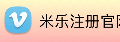 米乐注册官网 logo